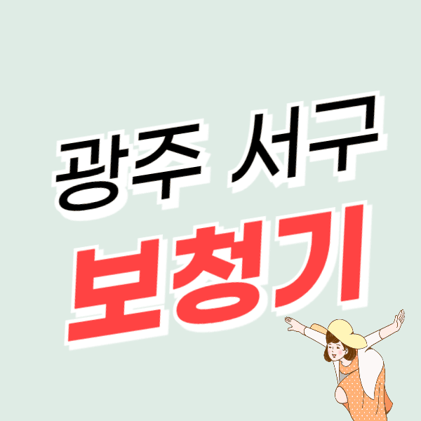 광주 서구 보청기 가격 싼 곳 잘하는 센터 추천 지원금 할인 신청