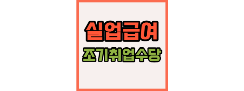 실업급여_조기취업수당_썸네일