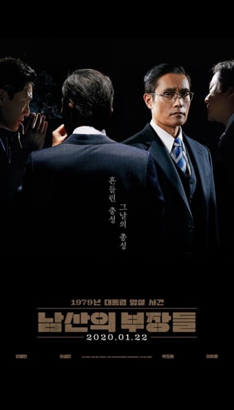 남산의 부장들 영화 포스트