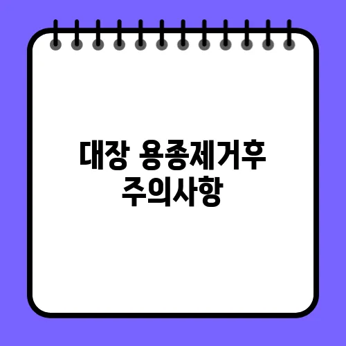 대장 용종제거후 주의사항
