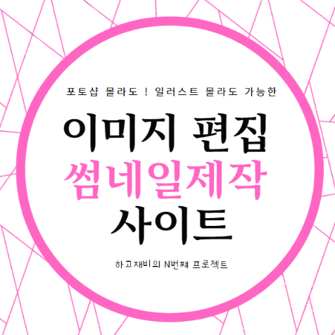  무료 이미지 편집 썸네일제작 사이트 TOP 3