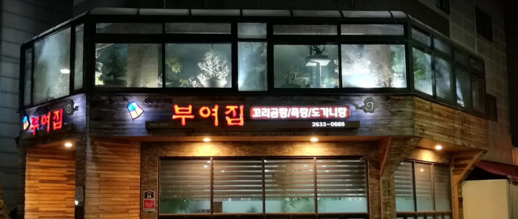  생생정보 꼬리곰탕 도가니탕 영등포 인생역전의 맛 부여집 위치