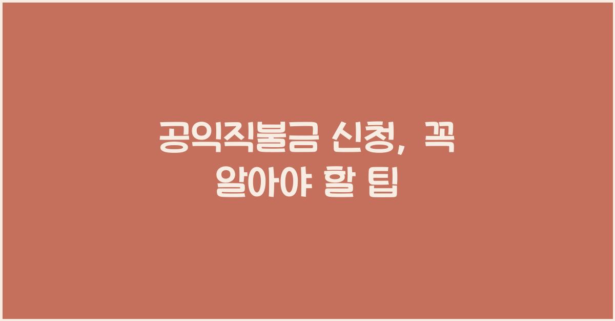 공익직불금 신청