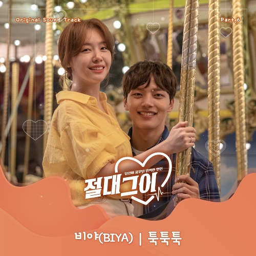  비야 (BIYA) 툭툭툭 듣기/가사/앨범/유튜브/뮤비/반복재생/작곡작사
