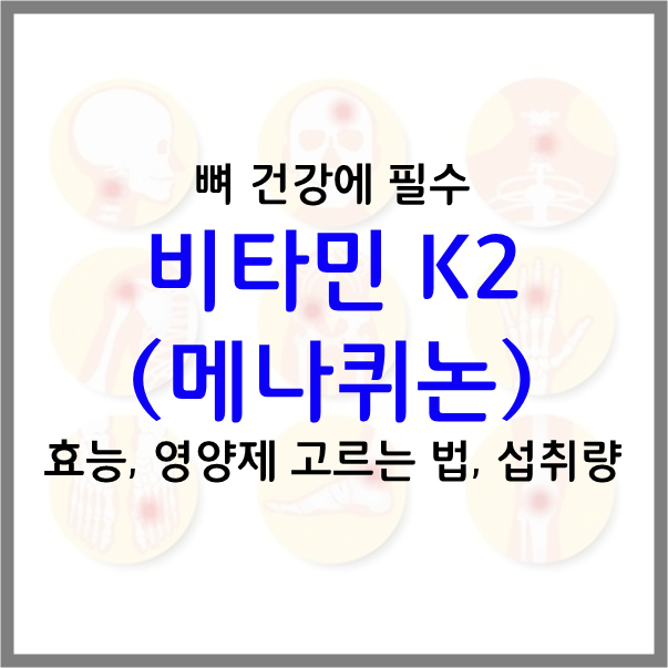  뼈 건강 영양제 비타민 K2(메나퀴논) 효능, 영양제 고르는 방법, 부작용 총 정리