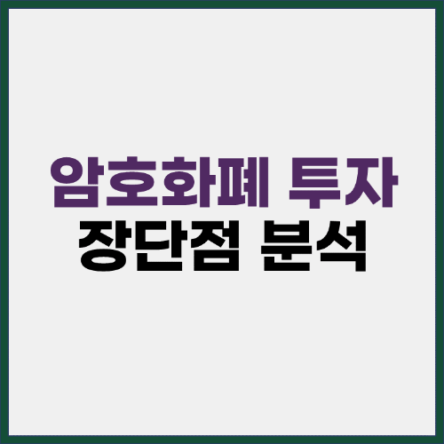 암호화폐 투자의 장단점 분석