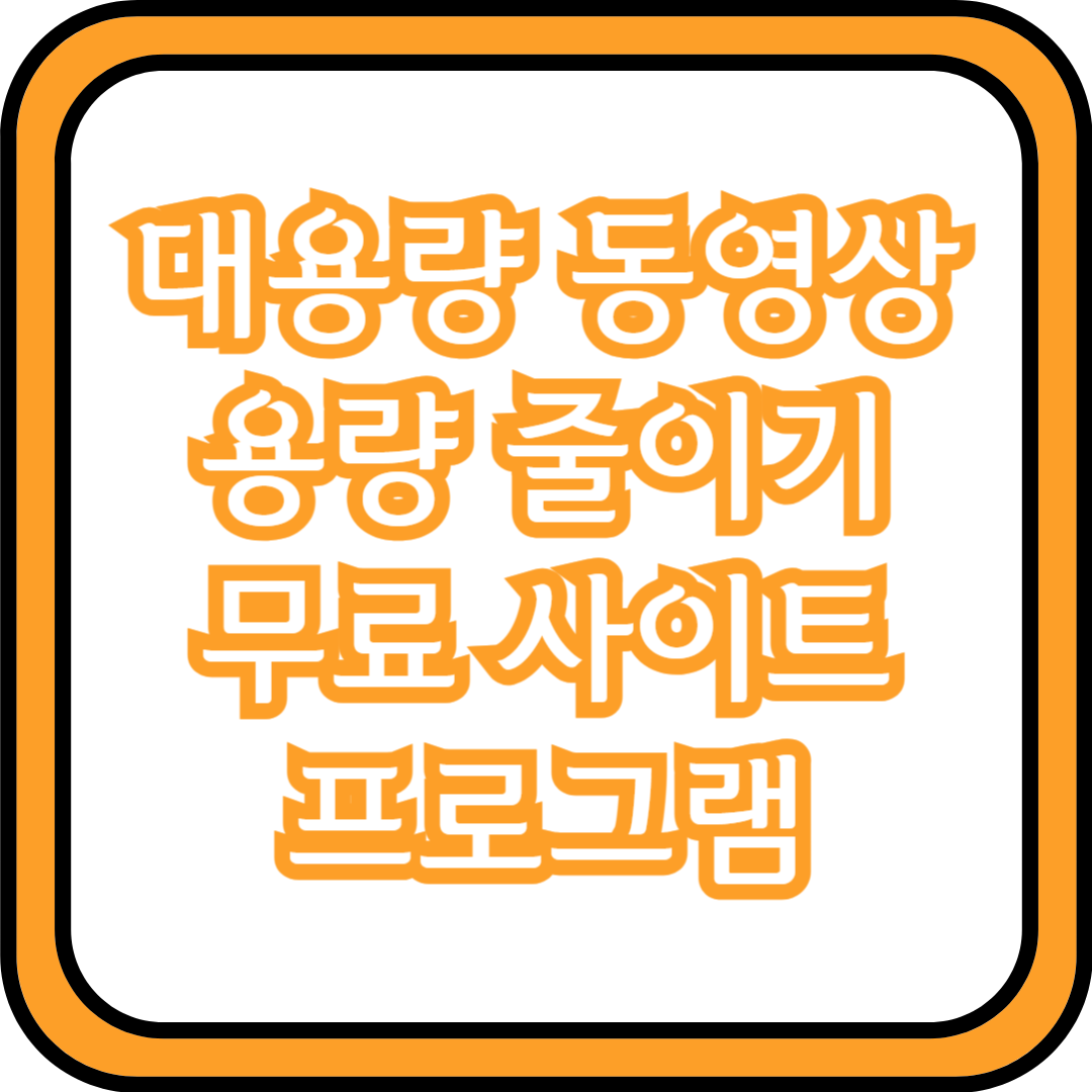  대용량 동영상 용량 줄이기 무료 사이트 프로그램