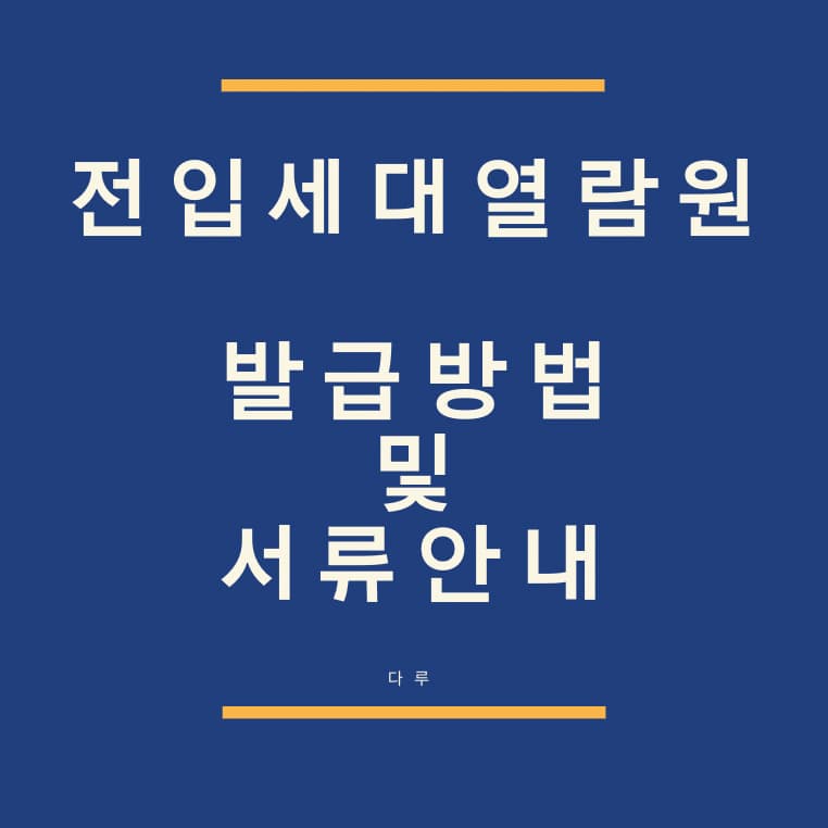  전입세대열람원 발급 및 서류 안내(인터넷 발급 불가)