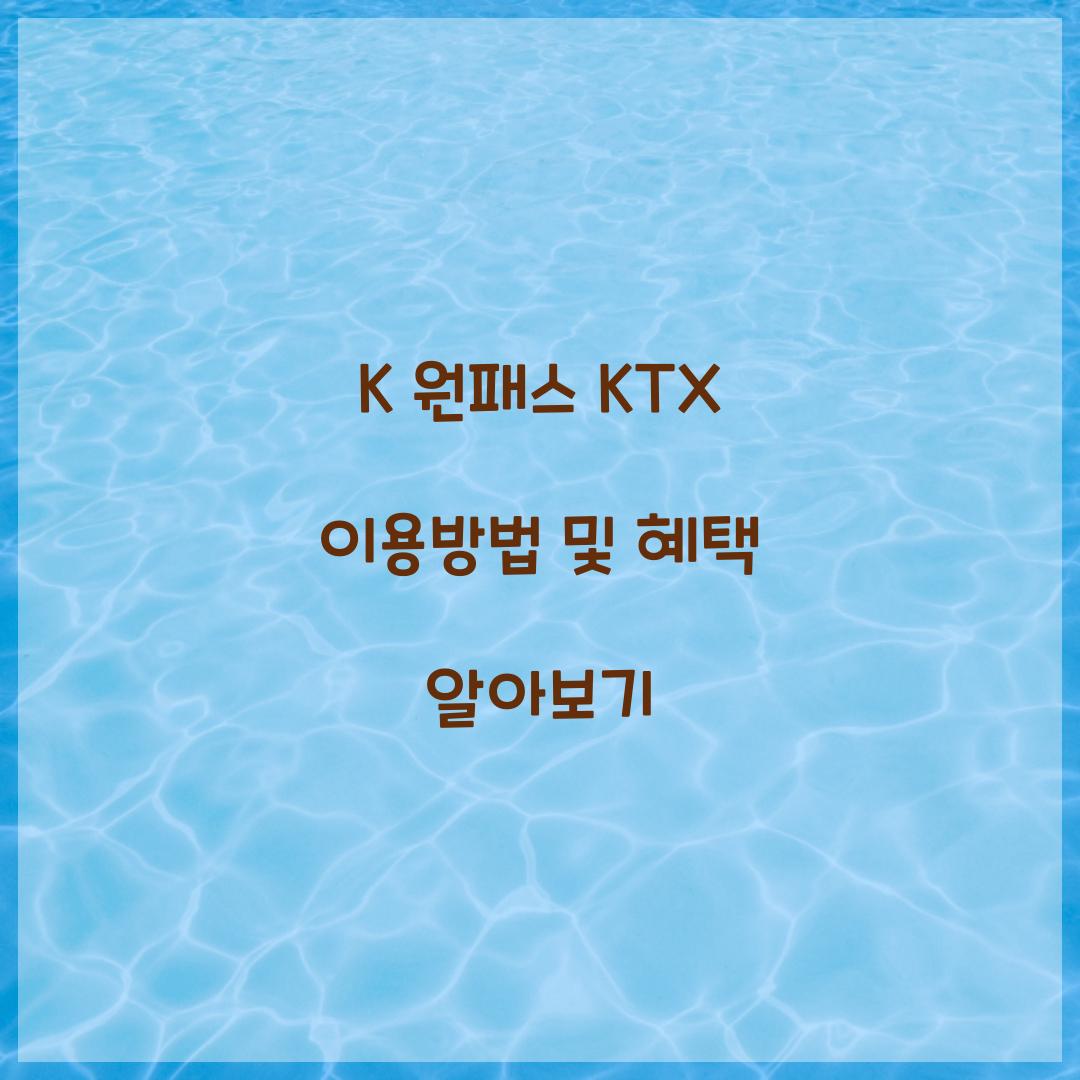 K 원패스 KTX 이용방법