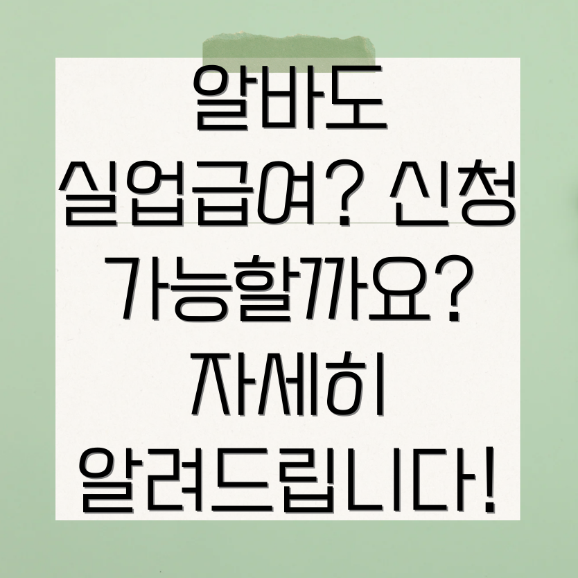 실업급여