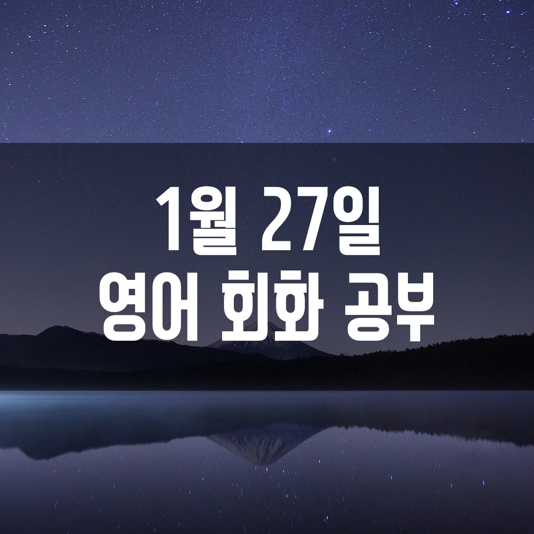  영어회화 공부 혼자하기 - 1월 27일