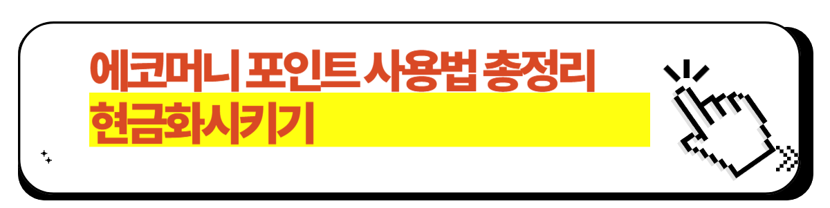 에코머니 포인트 환전 방법 그린카드앱 환전하기 (2024년 최신 버전) - undefined - 에코머니 포인트 환전 방법 그린카드앱 환전하기 (2024년 최신 버전) - undefined -