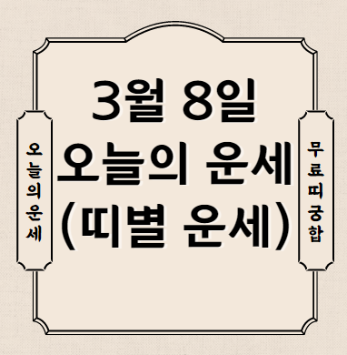  [오늘의 운세] 2022년 3월 8일 화요일 띠별 운세!