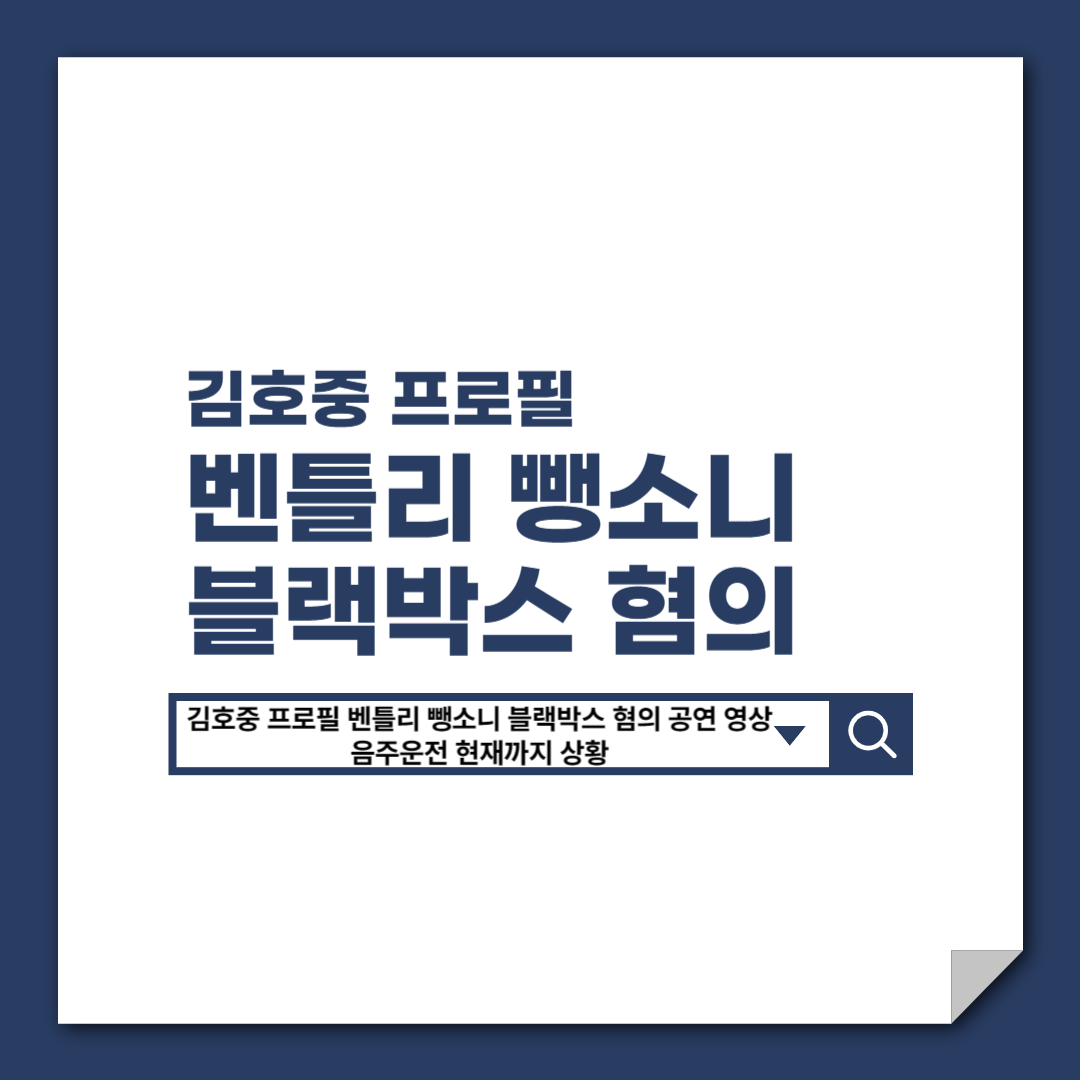 김호중_프로필_벤틀리_뺑소니_블랙박스_혐의_공연_영상_음주운전_현재까지_상황