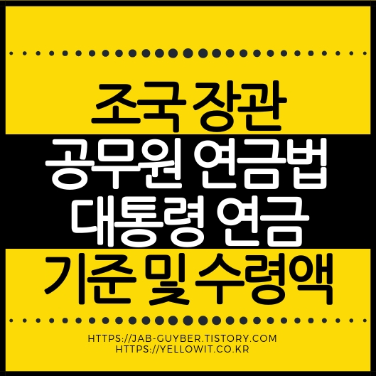 조국 장관 연금 공무원연금법 하루라도 받는가? 조국 장관 연금 공무원연금법 하루라도 받는가?