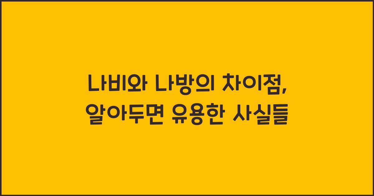나비와 나방의 차이점