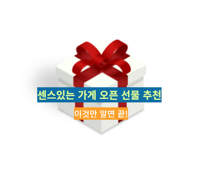 센스있는-가게-오픈-선물-추천
