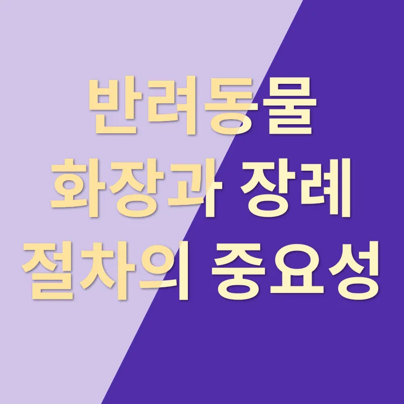반려동물 추모_1