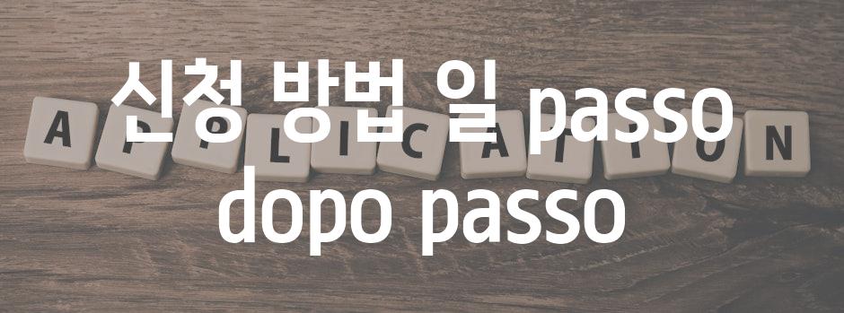 신청 방법 일 passo dopo passo