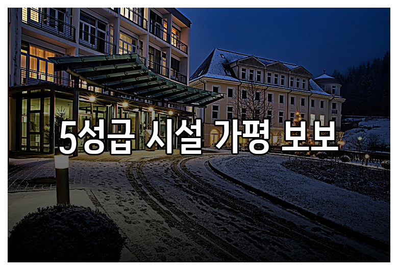 5성급 시설 가평 보보