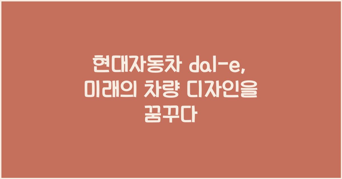 현대자동차 dal-e