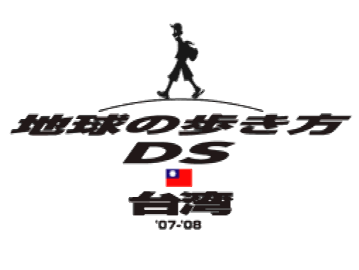  Chikyuu no Arukikata DS Taiwan '07-'08 (DeSmuME - NDS - 일판 - 다운)
