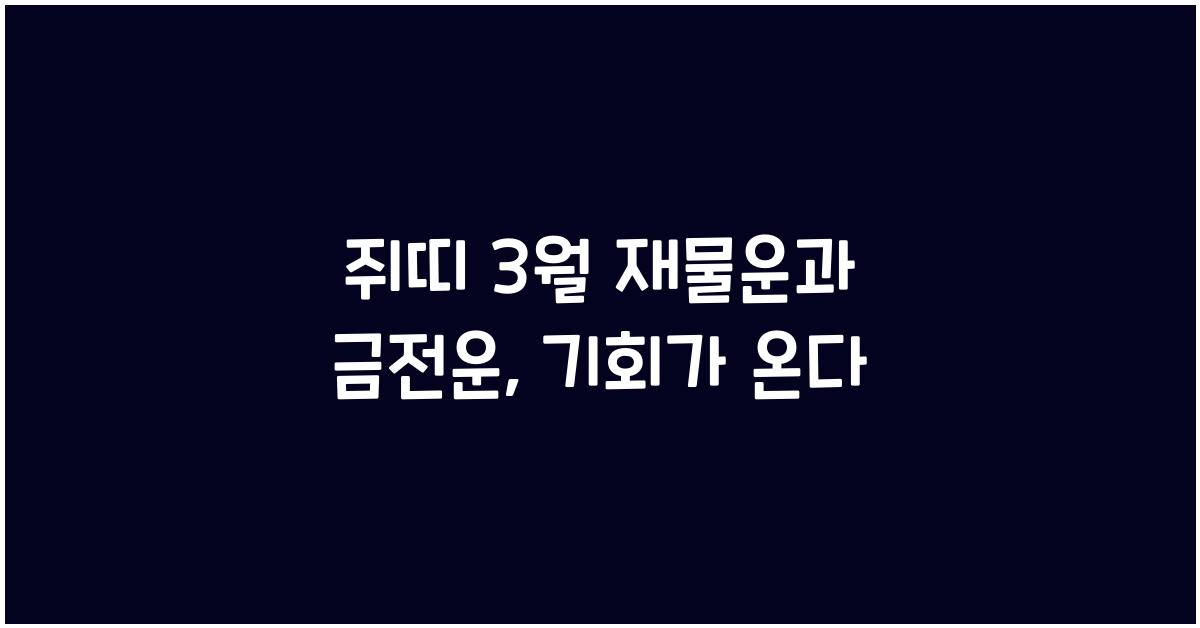 쥐띠 3월 재물운과 금전운