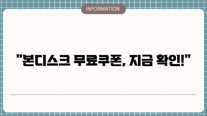 본디스크, 사용자들에게 최고의 선택