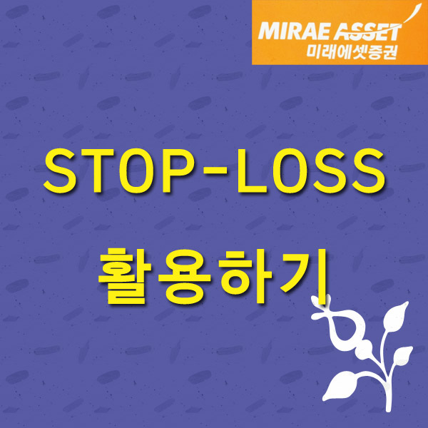 미래에셋증권 스탑로스 활용하기
