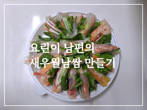  요린이 남편의 새우월남쌈 만들기 건강식단