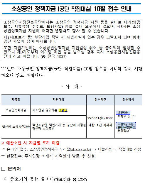  2022년 10월 소상공인 정책자금(공단 직접대출) 접수 안내