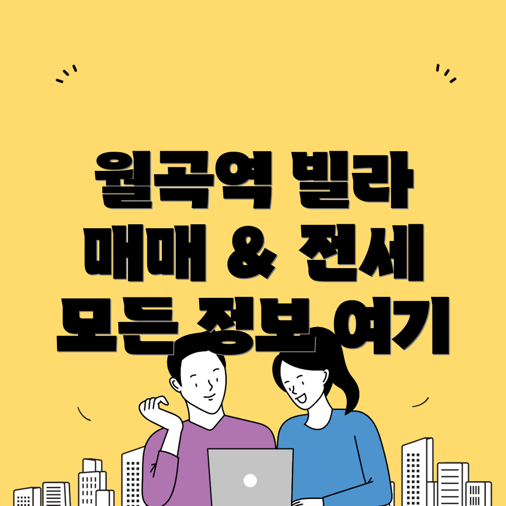 월곡역 빌라 매매