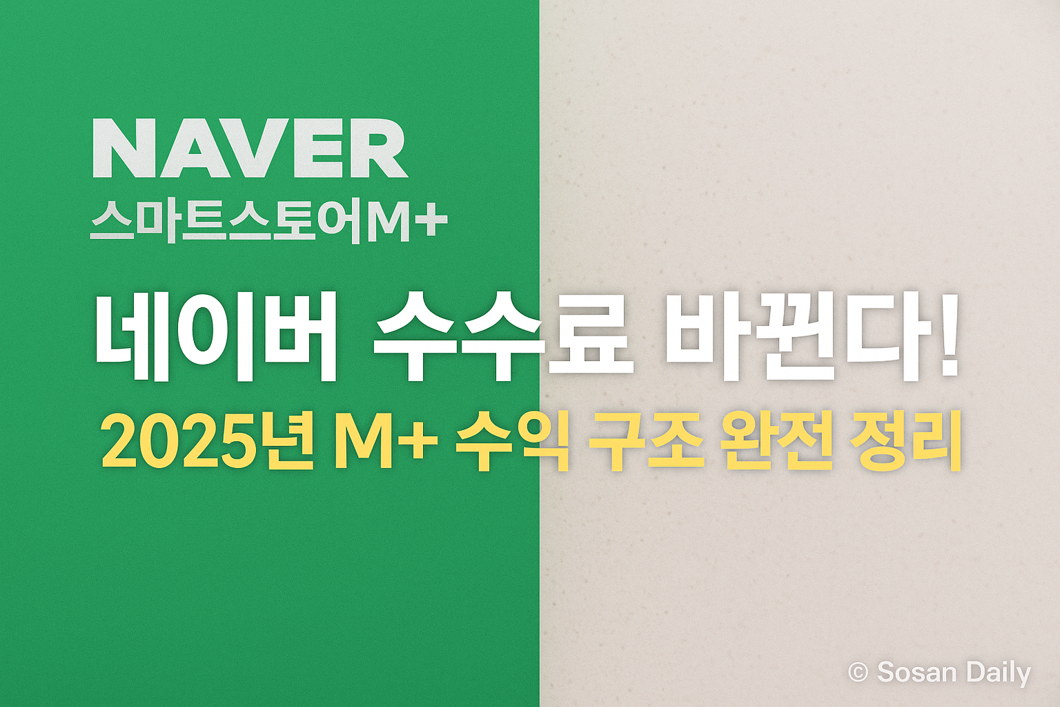 스마트스토어 M+ 수수료 구조