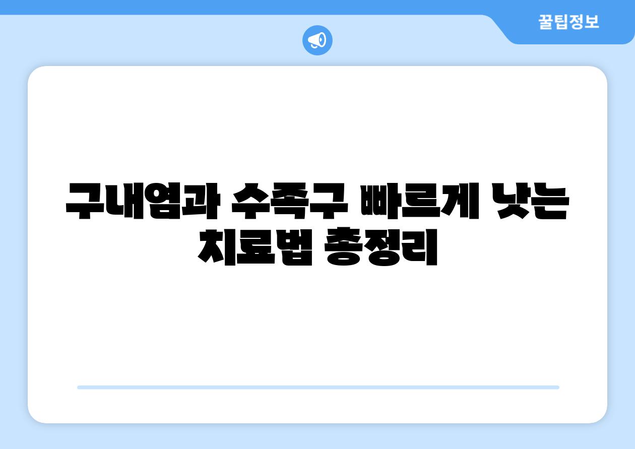 구내염과 수족구 빠르게 낫는 치료법 총정리