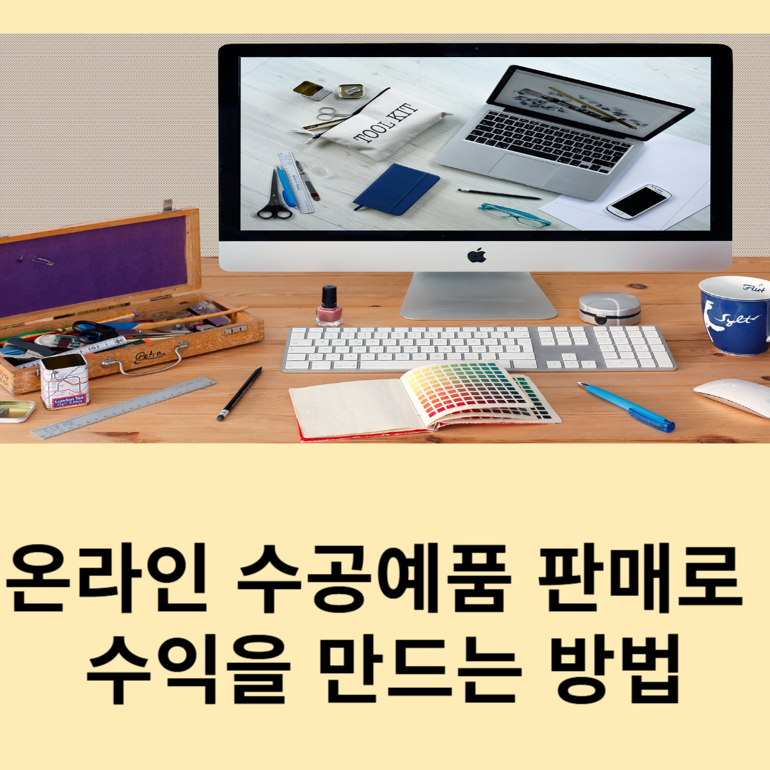 온라인 수공예품 판매로 수익을 만드는 방법