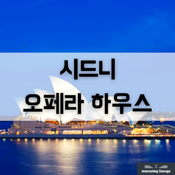  시드니 오페라 하우스