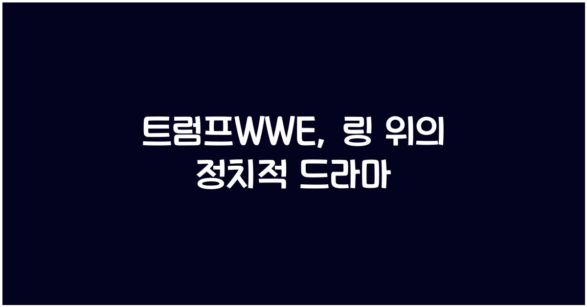 트럼프wwe