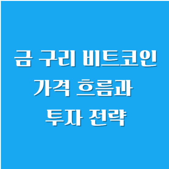 금, 구리(원자재), 비트코인 가격 흐름과 투자 전략