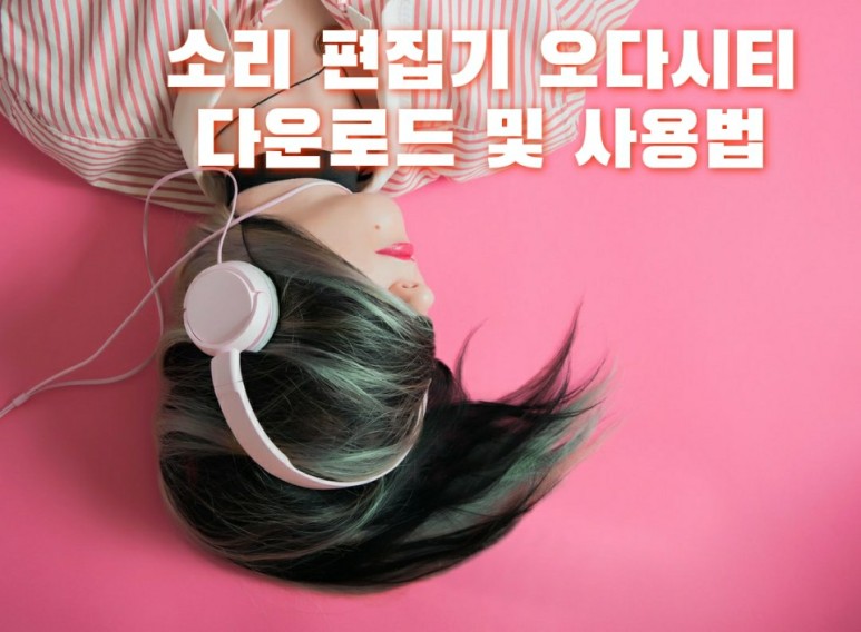 다운로드 및 사용법 소리 편집기 오다시티 4