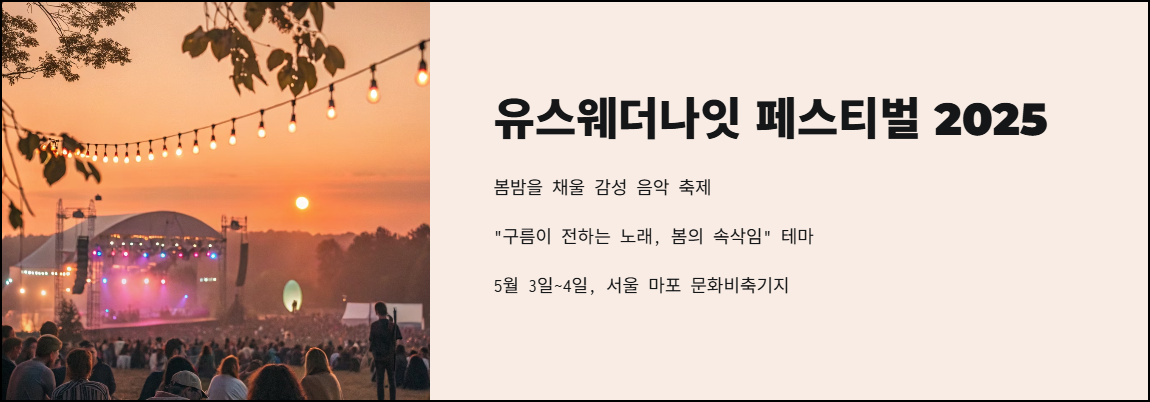 유스웨더나잇 페스티벌 2025