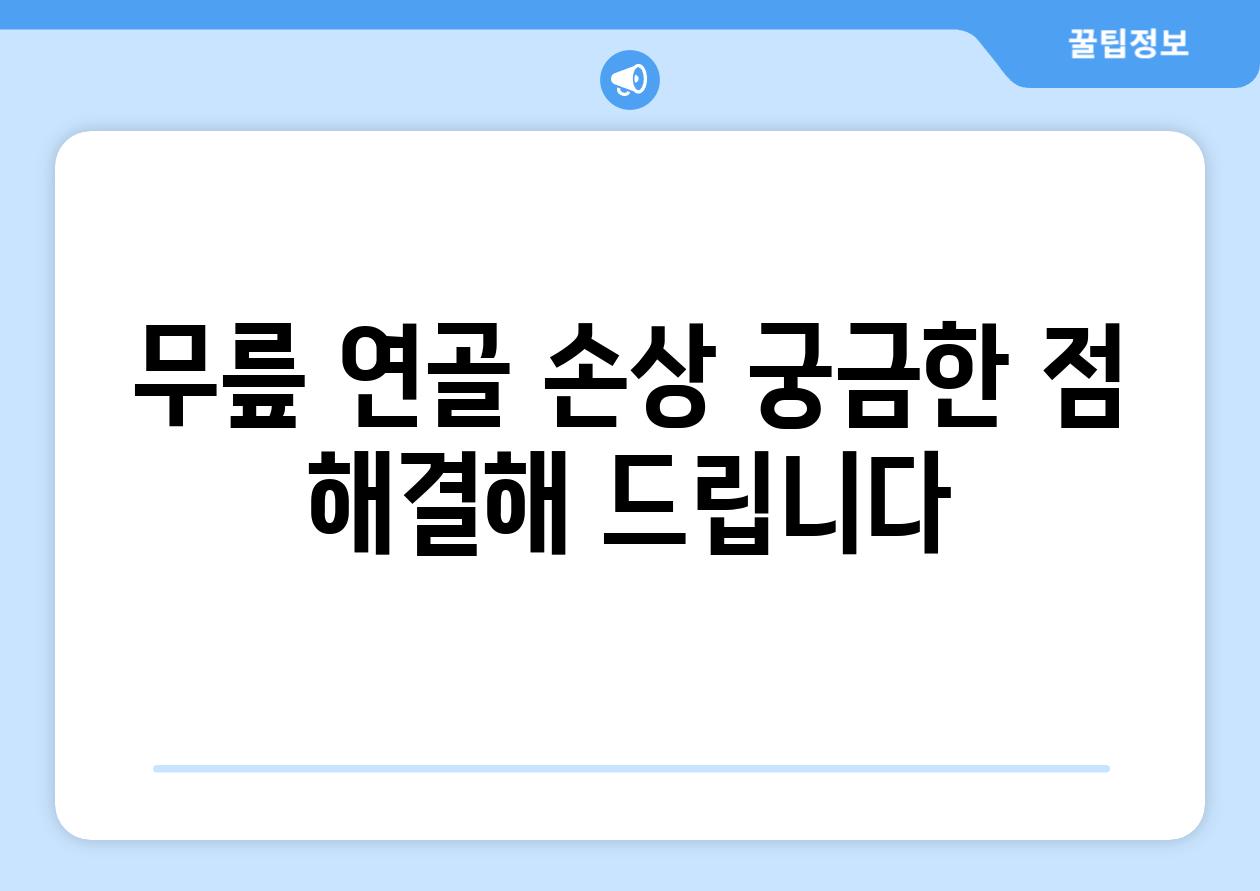 무릎 연골 손상 궁금한 점 해결해 제공합니다