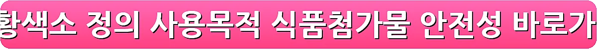 홍화황색소 정의 사용목적 식품첨가물 안전성_16