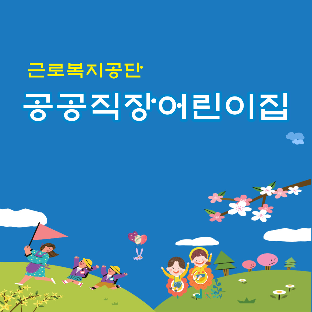  근로복지공단 공공직장어린이집