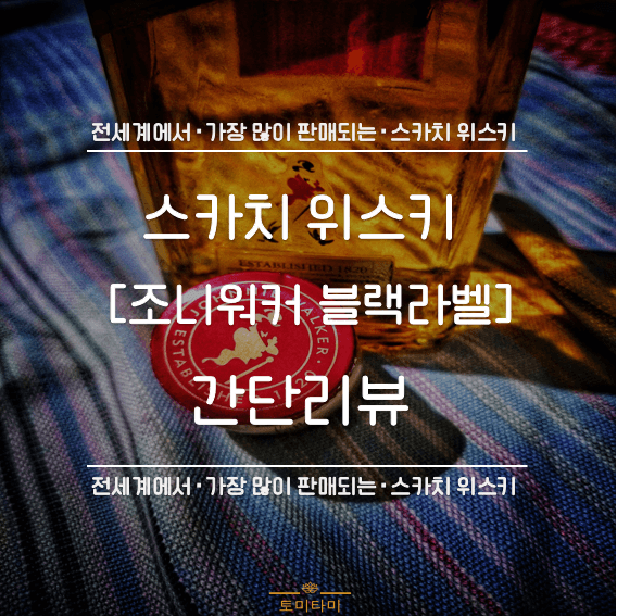  [간단리뷰] 조니워커 블랙라벨조니워커 하이볼 만들기