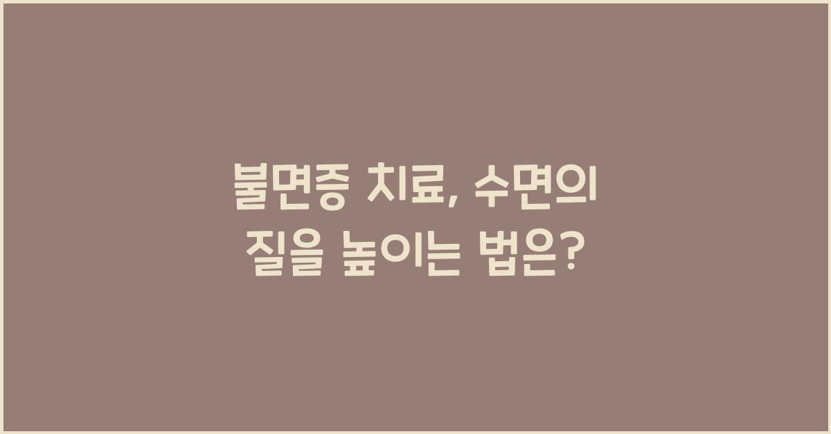 불면증 치료