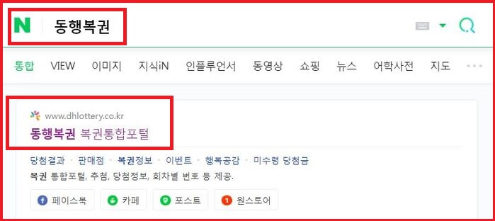 네이버 포털을 이용해서 동행복권 홈페이지를 검색합니다