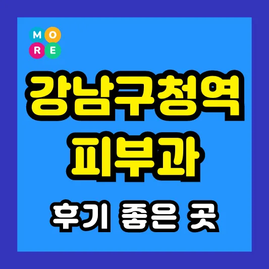 강남구청역 피부과 후기 좋고 잘하는 TOP 4곳 추천 ❘ 근처 전문의 병원