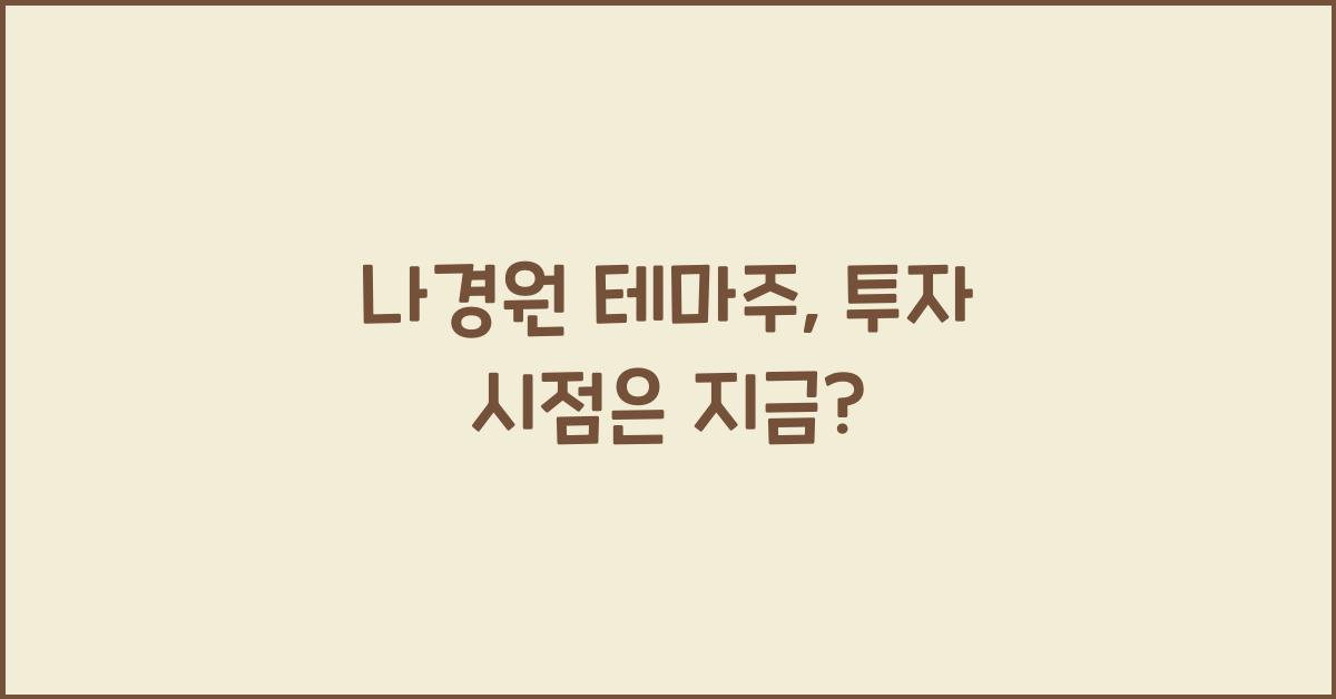 나경원 테마주