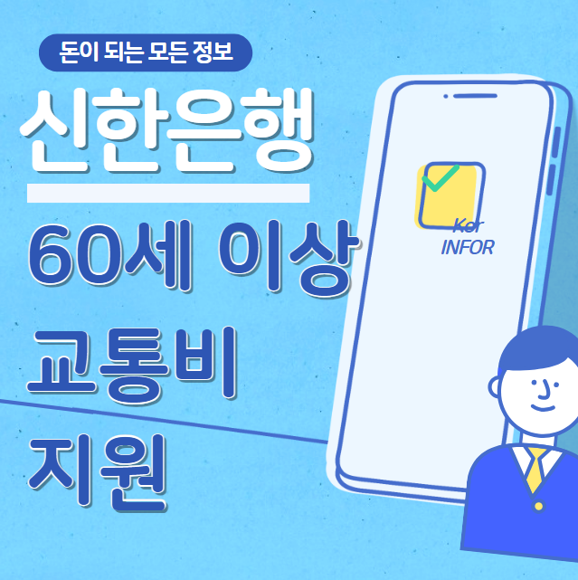 신한은행 60세 이상 교통비 지원 신청 방법 및 대상 (시니어고객 교통지원금)