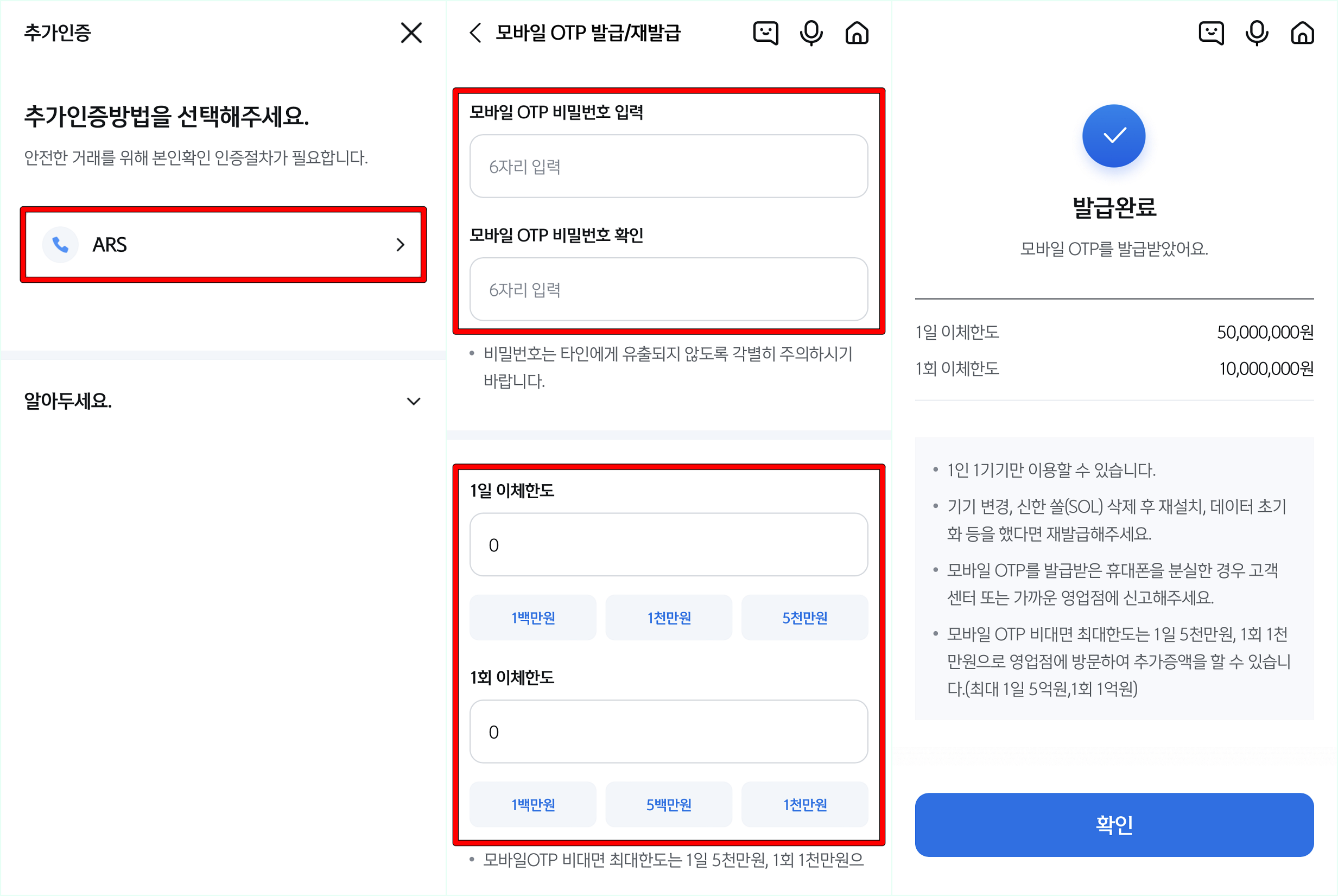 ARS를 통해 추가 인증을 진행한 뒤&#44; 모바일 OTP에 대한 비밀번호와 이체한도를 입력하여 발급 마무리